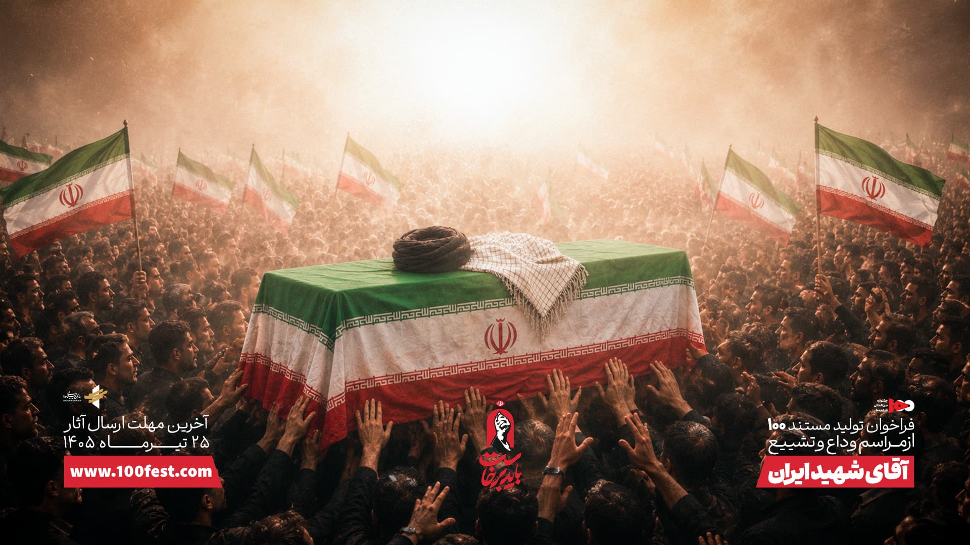 فراخوان ساخت مستند ١٠٠ ثانیهای از وداع با آقای شهید ایران