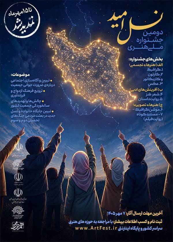 تمدید مهلت ارسال آثار دومین جشنواره ملی هنری #نسل_امید