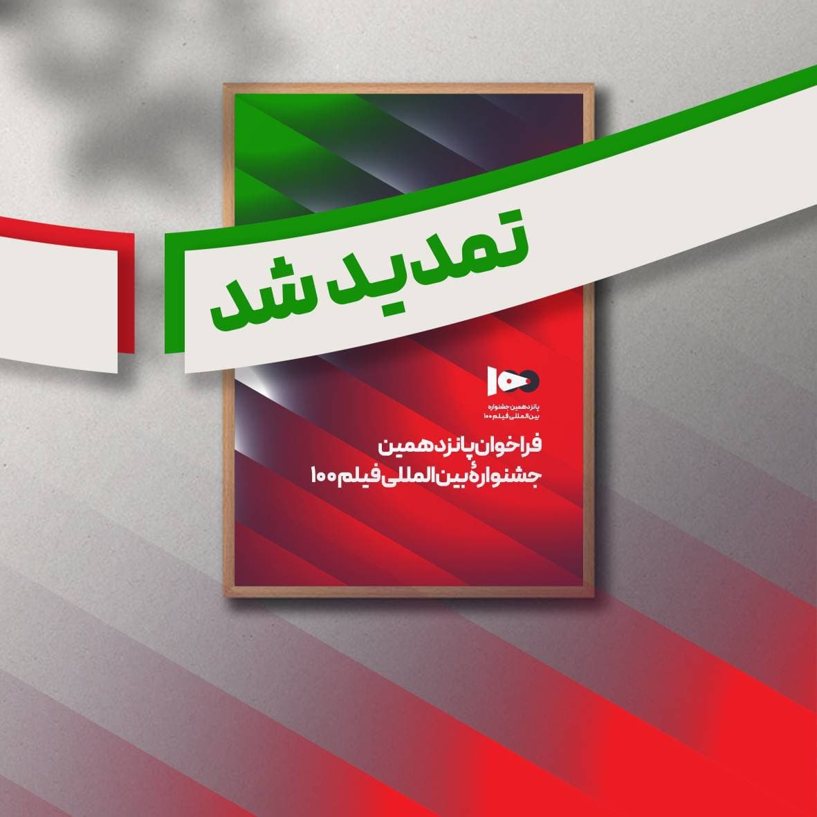 جشنواره بینالمللی فیلم ۱۰۰