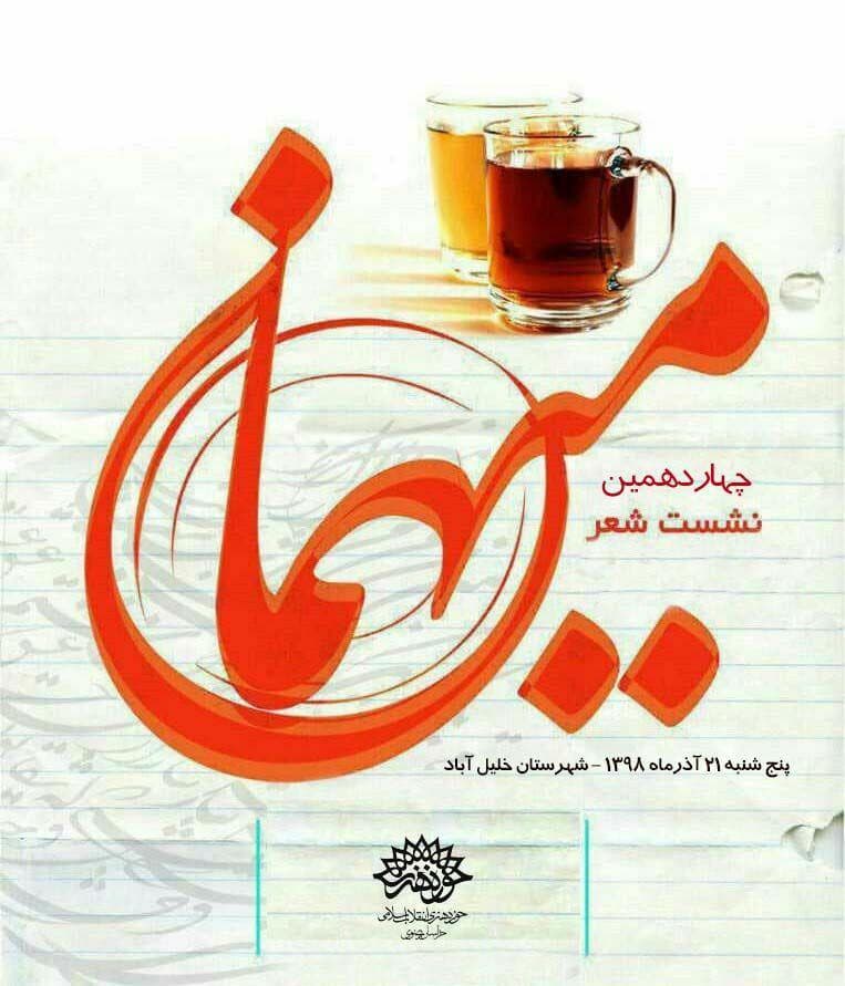 «شعر مهمان»