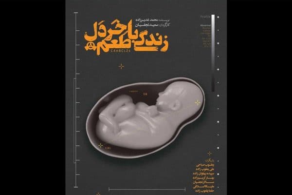«زندگی با طعم خردل» با مشارکت حوزه هنری روی صحنه می‌رود