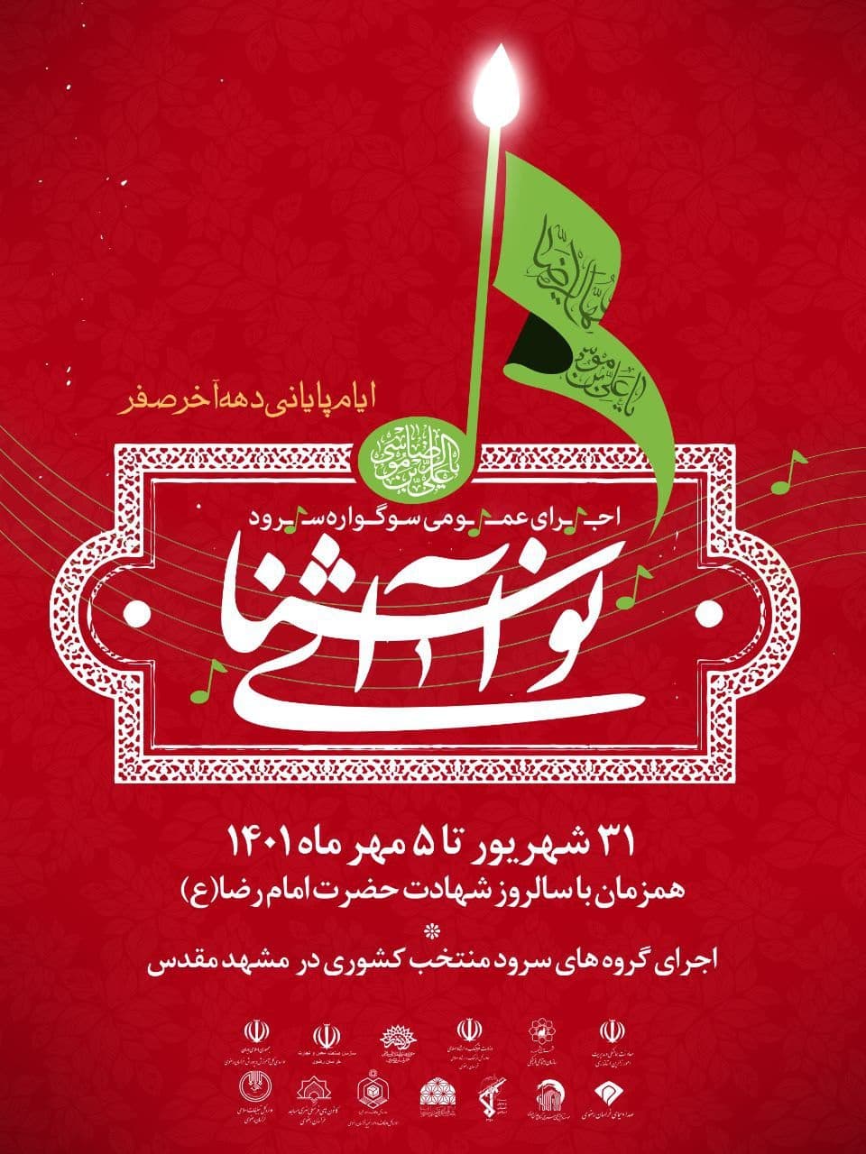 مشهد؛ میزبان اولین سوگواره سرود «نوای آشنا»