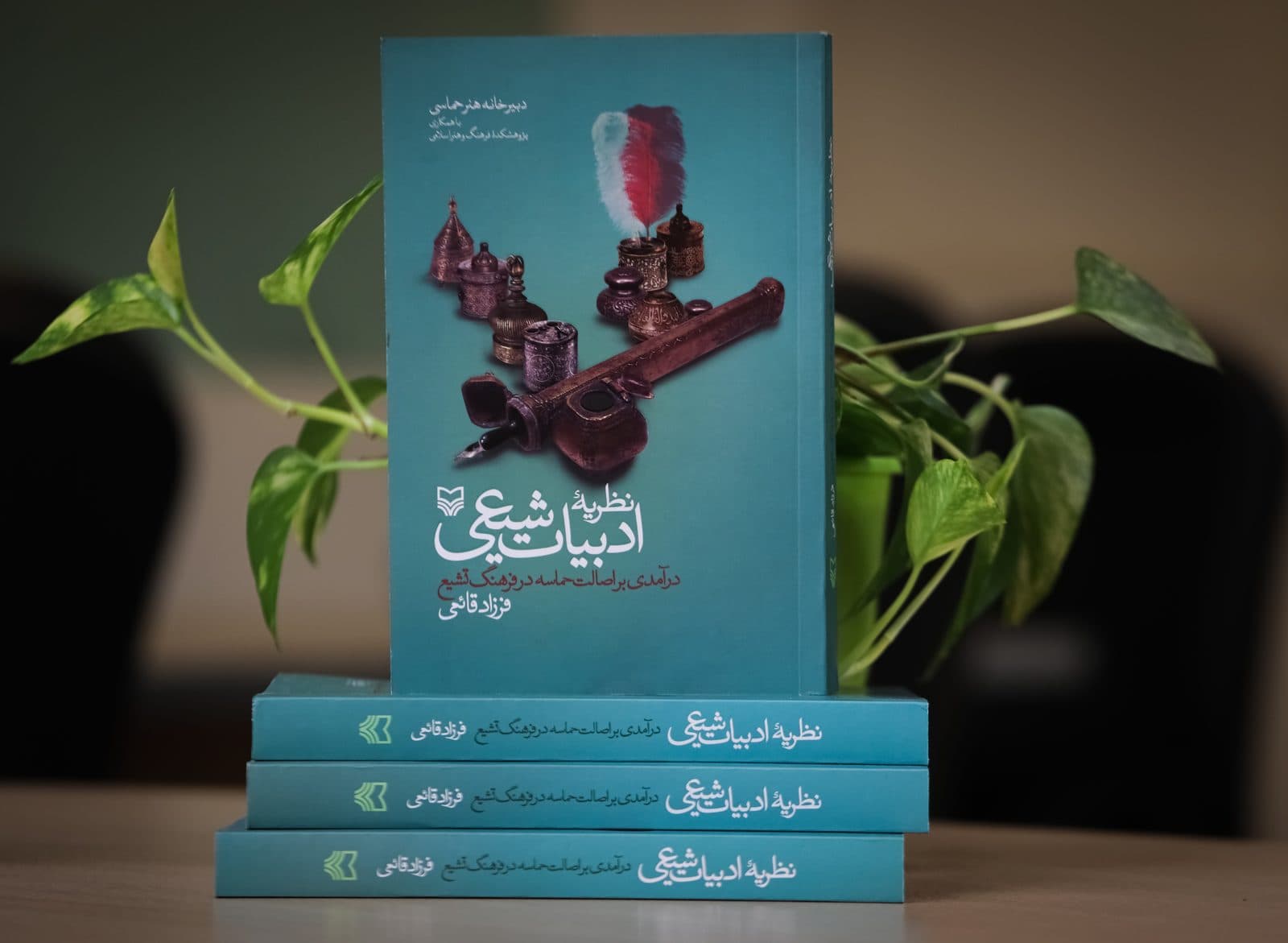 کتاب «نظریه ادبیات شیعی: درآمدی بر اصالت حماسه در فرهنگ تشیع»