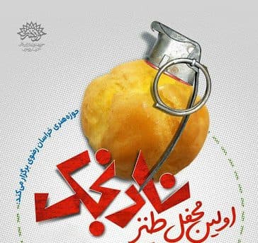 طنز نارنجک 3