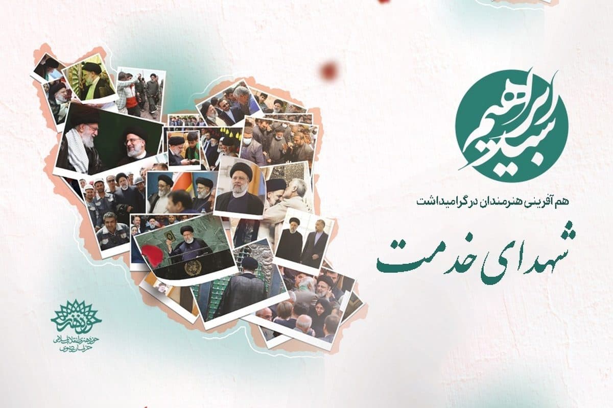 روایت هنرمندان خراسان رضوی در روایت مقام شهدای خدمت/ ما رجایی را شنیدیم و رئیسی را دیدیم