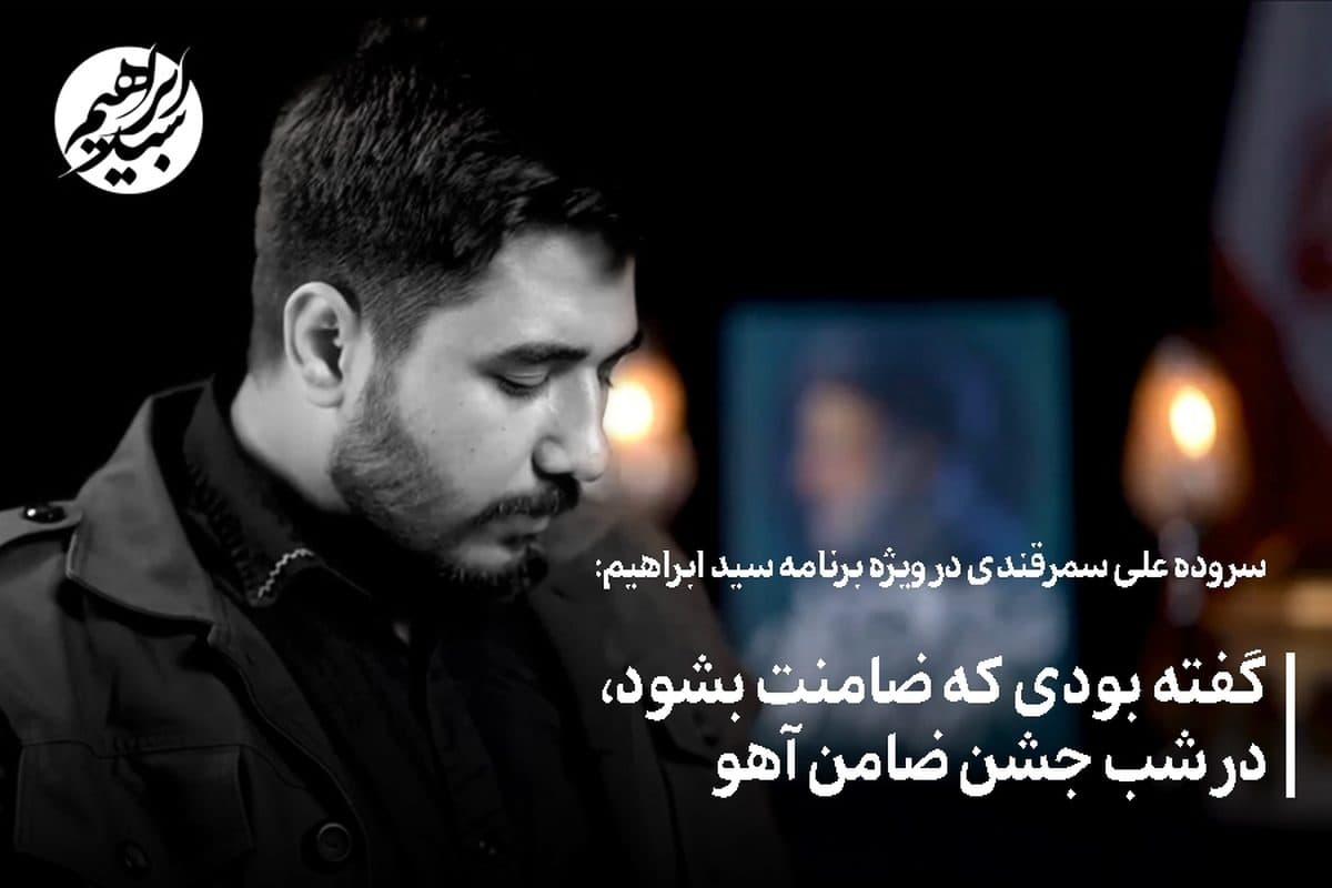 گفته بودی که ضامنت بشود، در شب جشن ضامن آهو + فیلم