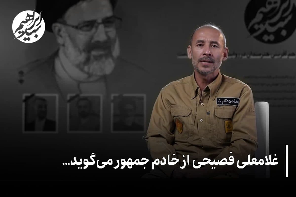 خاطره‌گویی عضو لشکر مدافعان حرم، "غلامعلی فصیحی" درباره خادم جمهور +فیلم