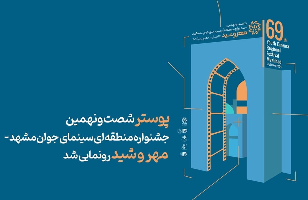 شصت‌ونهمین جشنواره منطقه­‌ای سینمای جوان- مشهد «مهروشید» در سینمای ملل مشهد آغاز به کار کرد