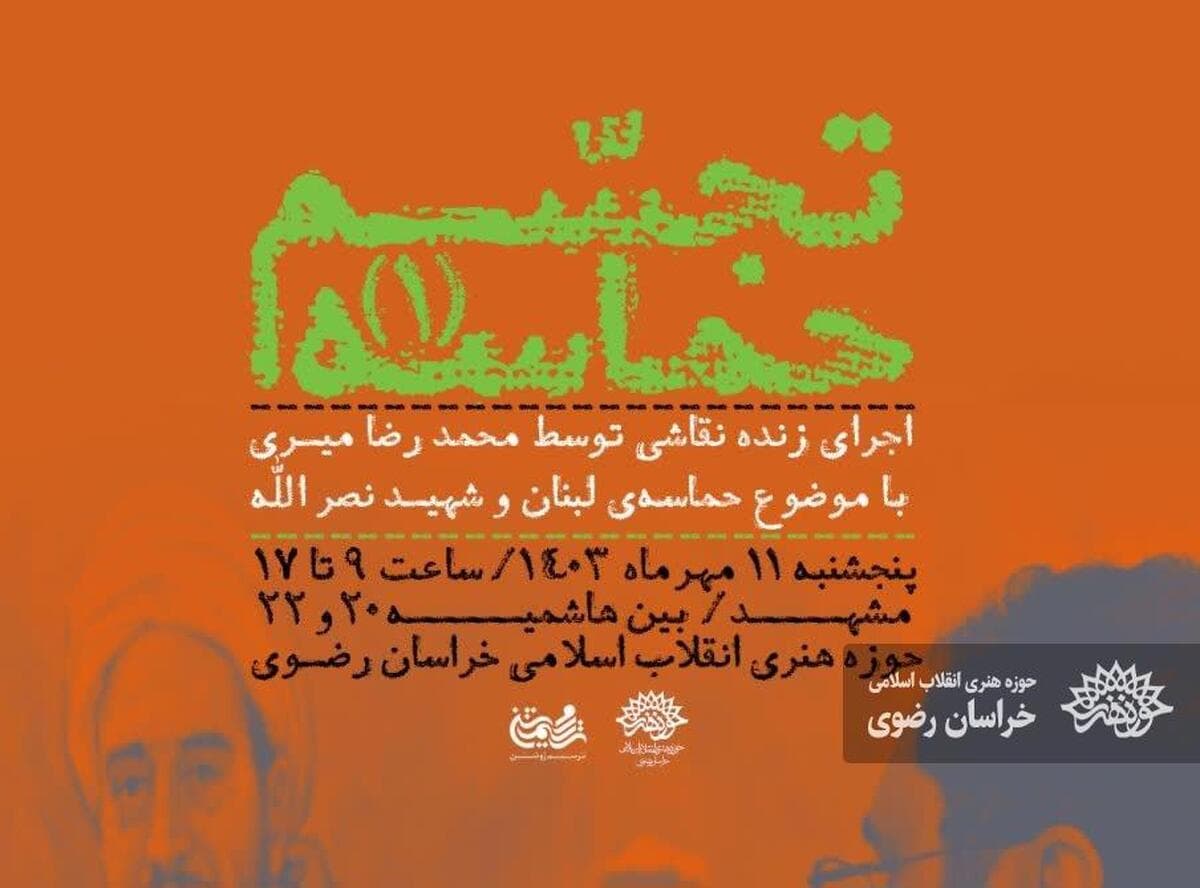 تجسم حماسه/ اجرای زنده نقاشی توسط استاد محمدرضا میری
