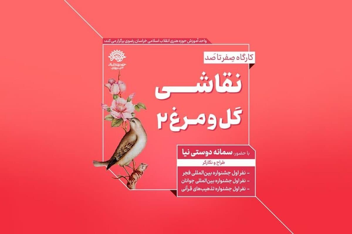 استقبال از کارگاه نقاشی گل و مرغ/ جلسه دوم برگزار می‌شود