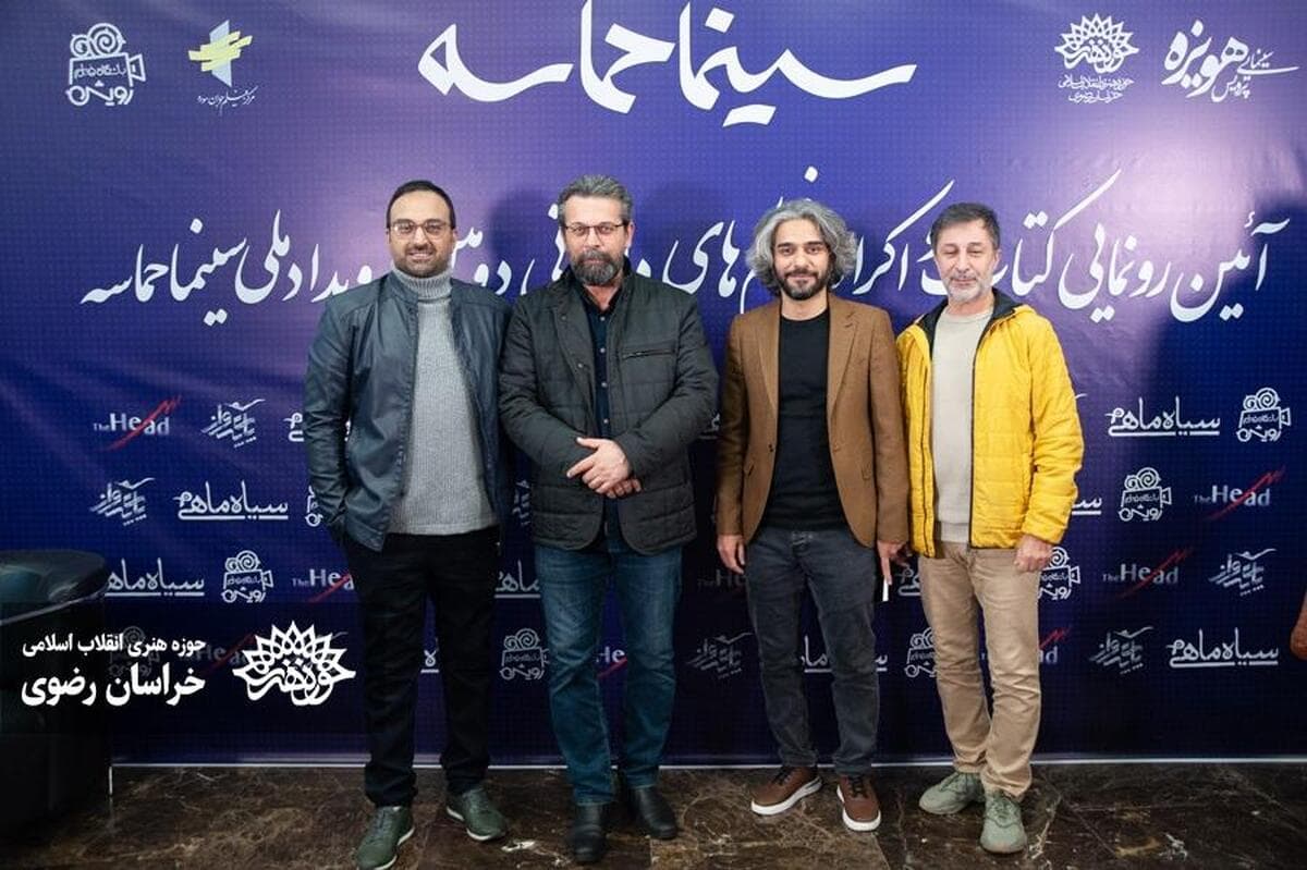 دومین رویداد ملی «سینما حماسه» در مشهد | رونمایی از کتاب نشست‌های تخصصی دومین رویداد ملی «سینما حماسه»