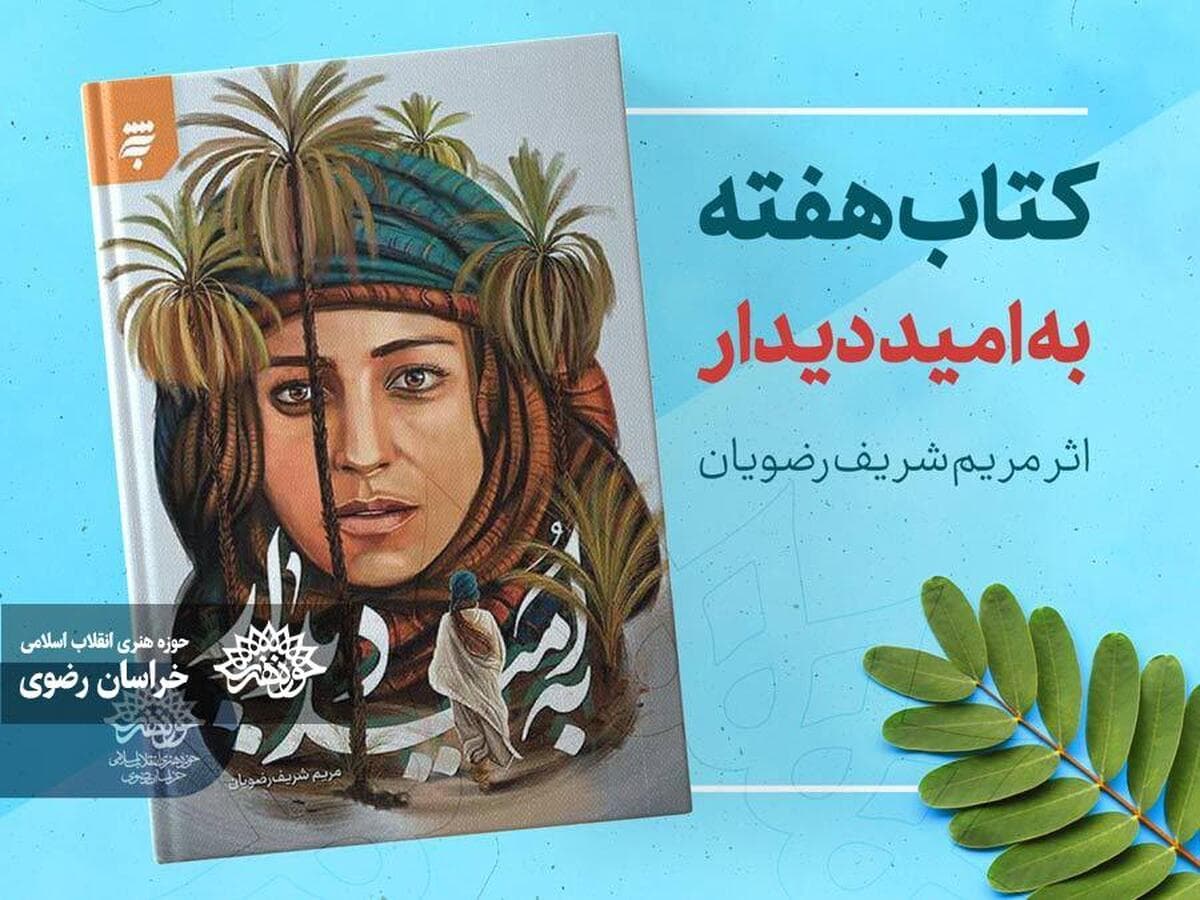 «به امید دیدار»/ روایت خواندنی زندگی والامقام‌ترین بانوی جهان