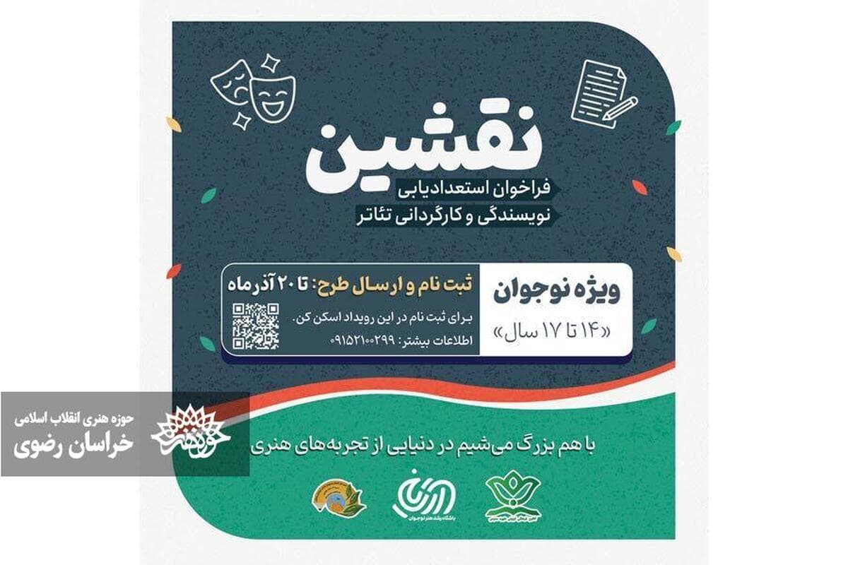 اولین دوره استعدادیابی نویسندگی و کارگردانی تئاتر نوجوان/ فراخوان رویداد نقشین