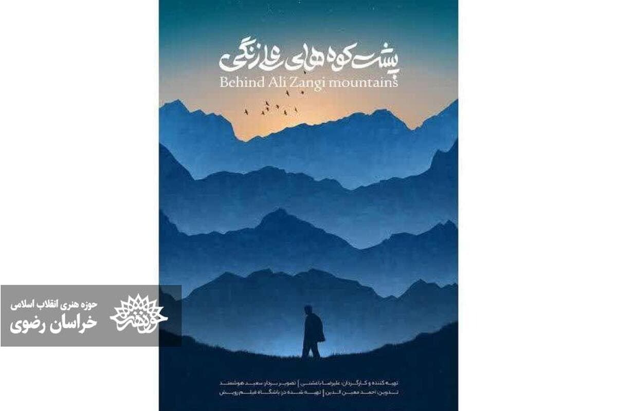 «پشت کوه‌های علی زنگی» در سینما حقیقت به نمایش در می‌آید+ جدول نمایش آثار سینما حقیقت