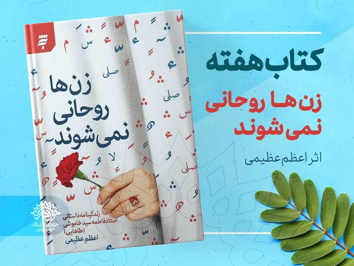 «زن‌ها روحانی نمی‌شوند»/ روایت خواندنی از زندگی بانو فاطمه سادات سید خاموشی