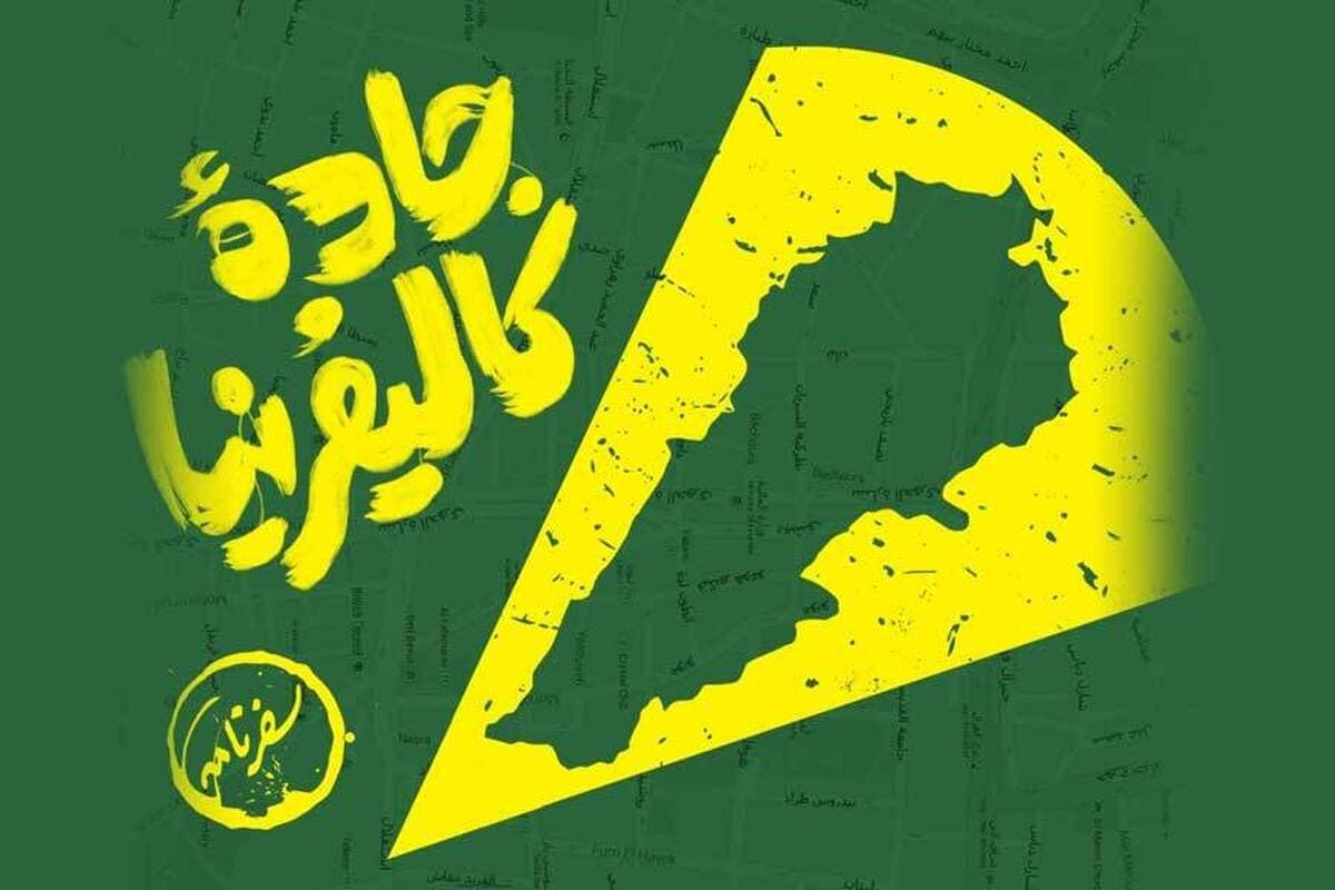 «جاده کالیفرنیا» در مسیر انتشار/ سفرنامه لبنان با طعم طوفان الاقصی رونمایی می‌شود