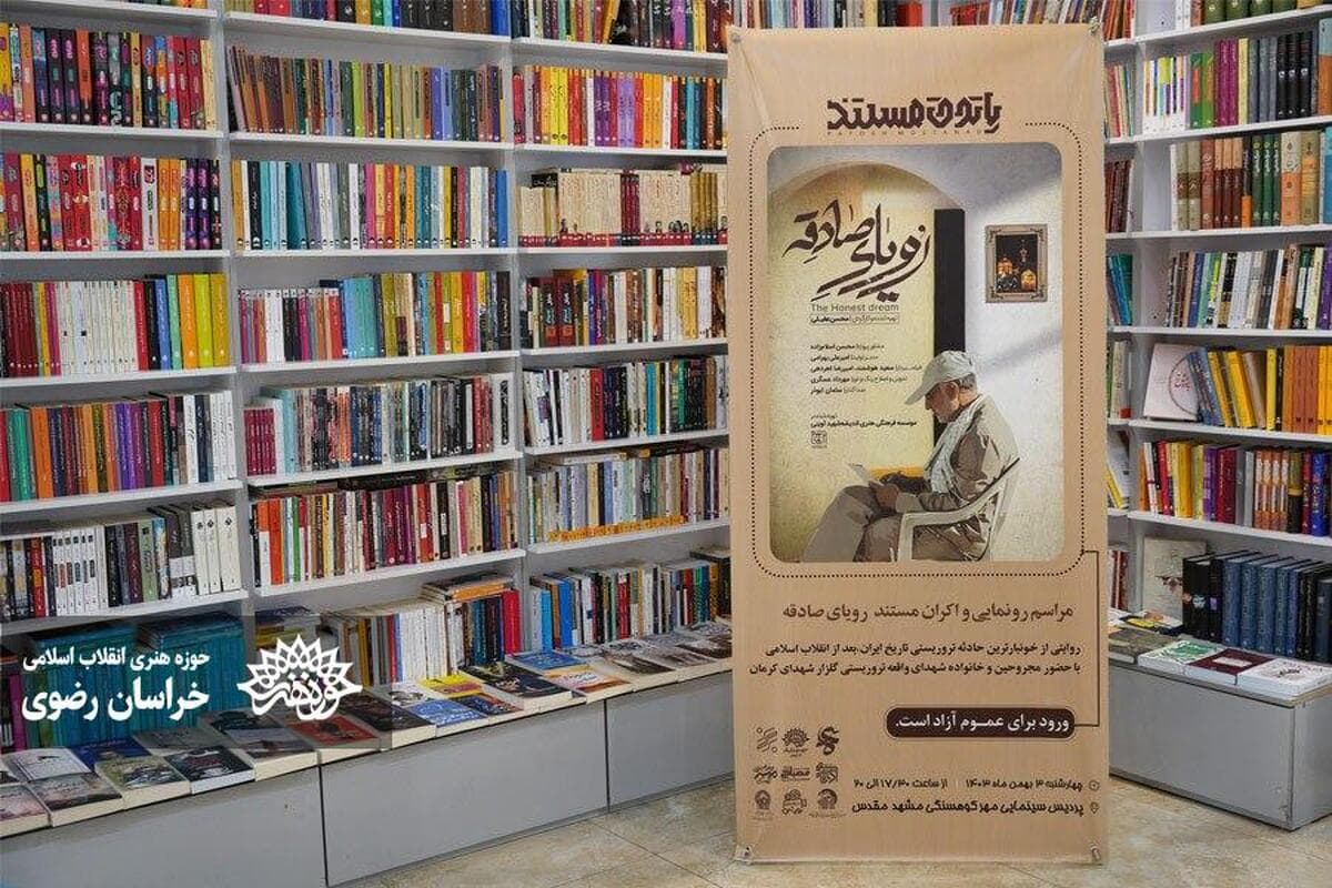 رونمایی از مستند «رویای صادقه» در مشهد +تصویر