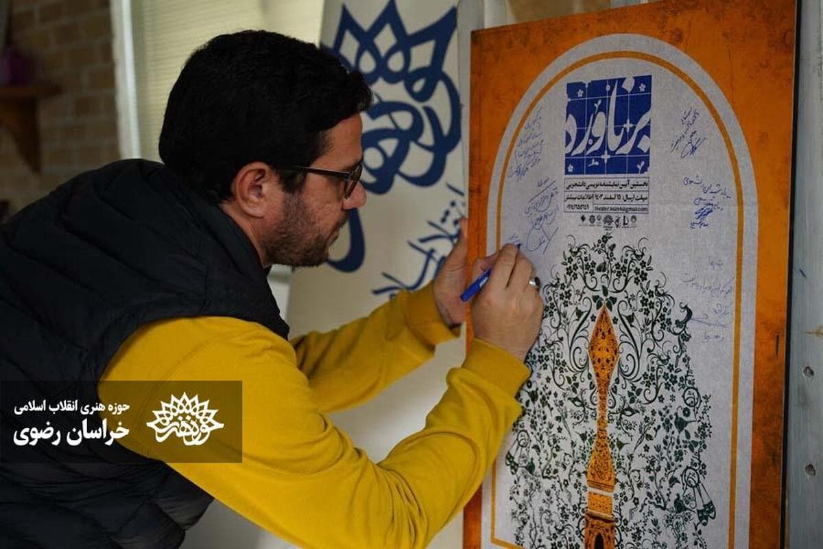 رونمایی از پوستر نخستین آیین نمایشنامه نویسی دانشجویی «بُرناوَرد» در مشهد