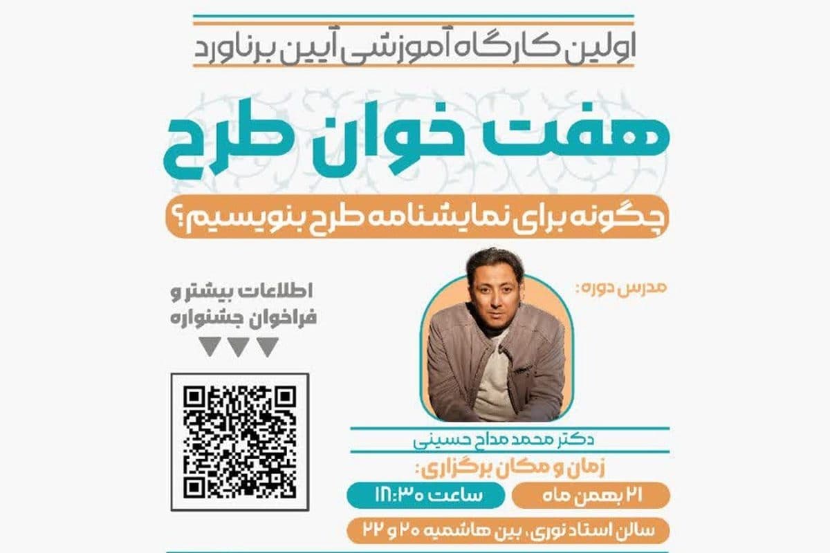 اولین کارگاه آموزشی برناورد در حوزه هنری خراسان رضوی برگزار می‌شود/ "هفت‌خوان طرح"؛ چگونه برای نمایشنامه طرح بنویسیم؟