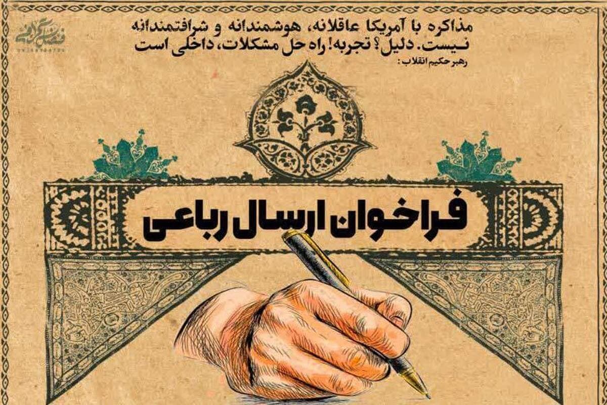 فراخوان ارسال رباعی