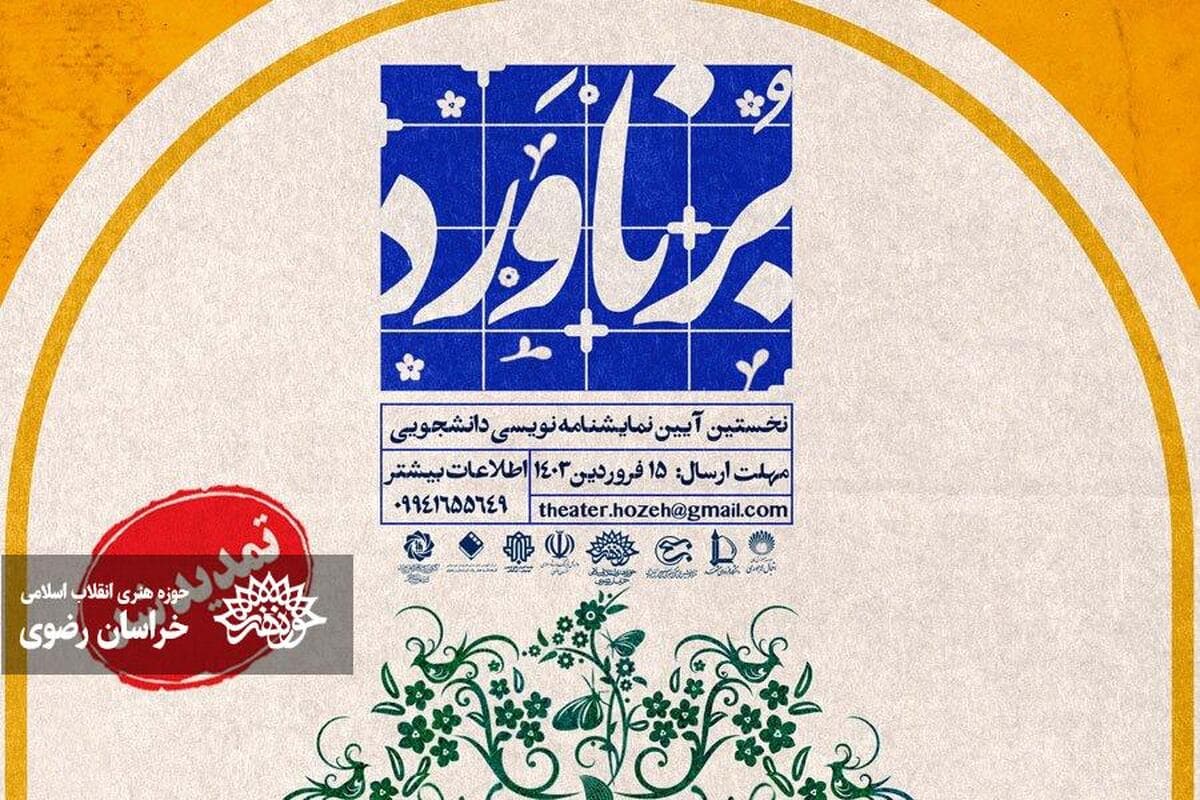 تمدید مهلت ارسال آثار به جشنواره نمایشنامه‌نویسی دانشجویی برناورد