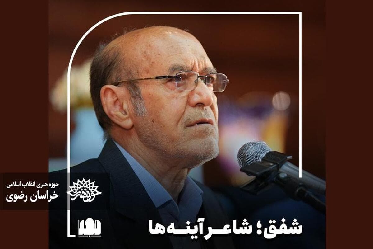 شفق؛ شاعر آینه‌ها