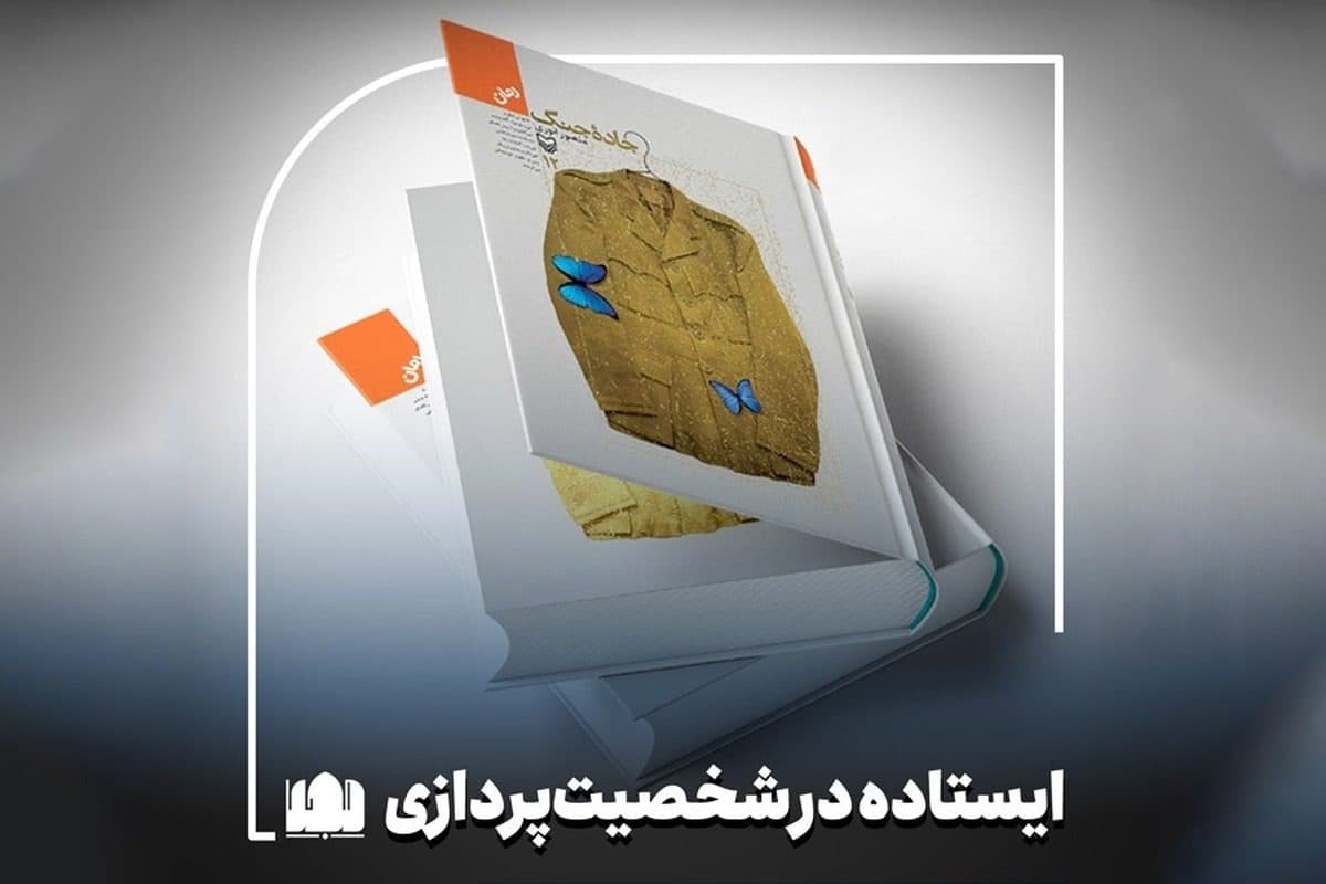 ایستاده در شخصیت‌پردازی/ موقعیت شخصیت‌پردازی در رمان کلاسیک «جاده جنگ»
