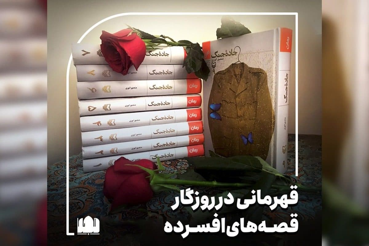 قهرمانی در روزگار قصه‌های افسرده/ نگاهی به رمان «جاده جنگ» اثر منصور انوری