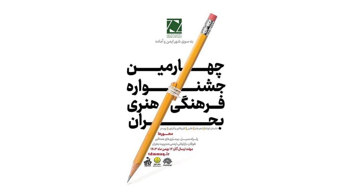 راه‌یافتگان به مرحله نهایی چهارمین جشنواره ملی بحران معرفی شدند