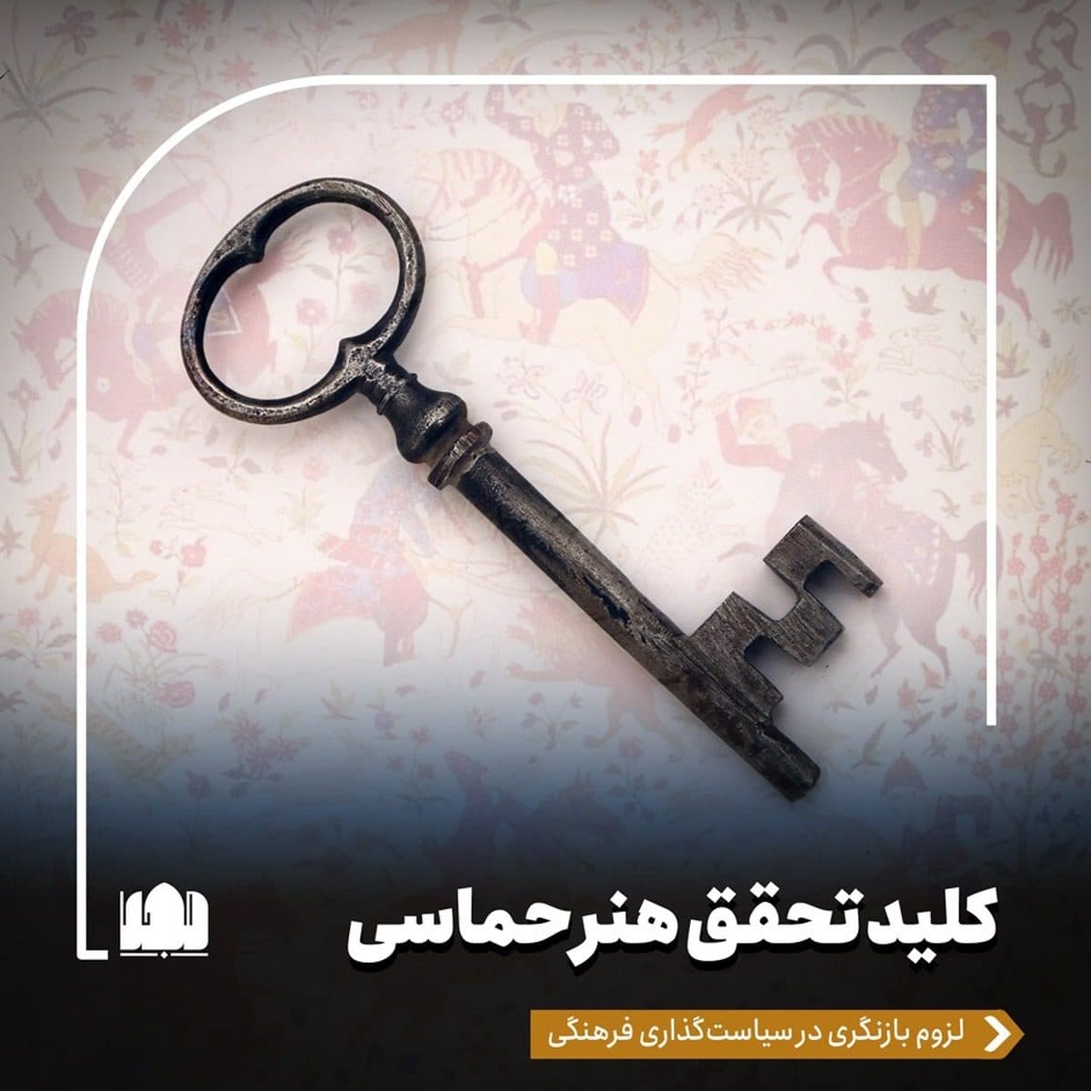 کلید تحقق هنر حماسی/ لزوم بازنگری در سیاست‌گذاری فرهنگی