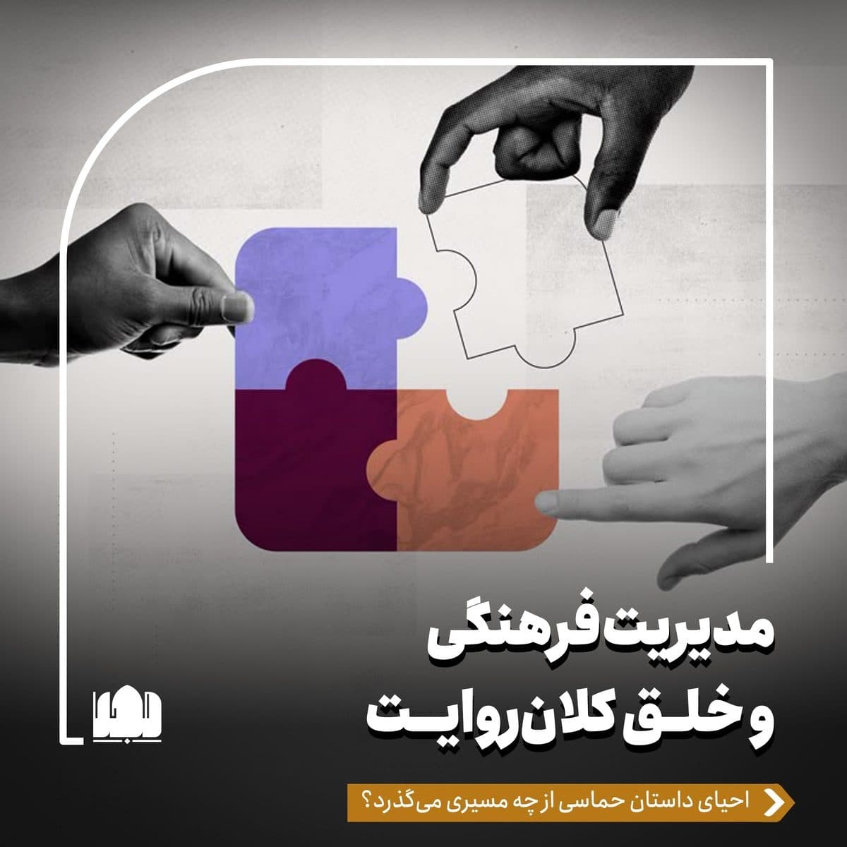 مدیریت فرهنگی و خلق کلان‌روایت/ احیای داستان حماسی از چه مسیری می‌گذرد؟