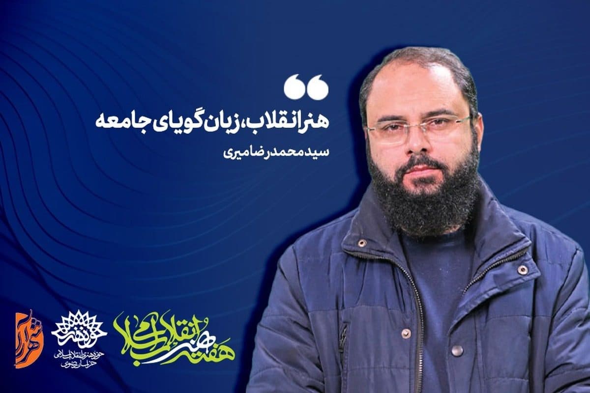 هنر انقلاب زبان گویای جامعه