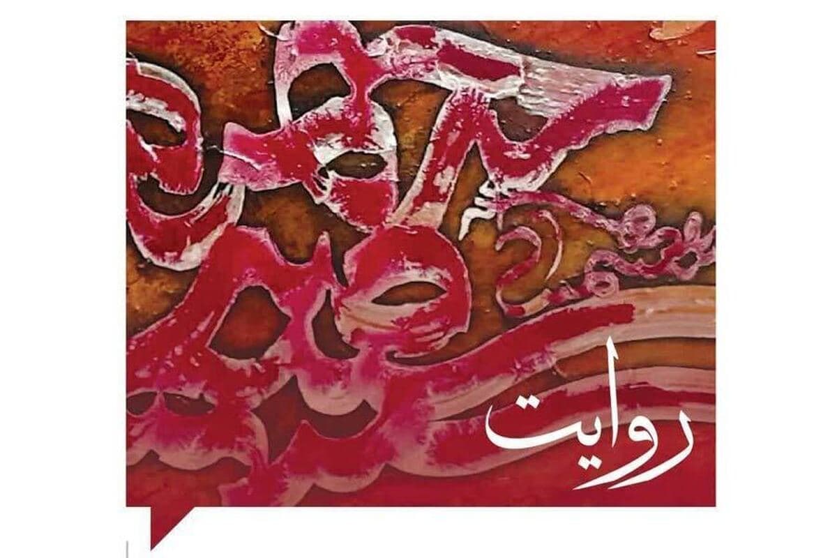 روایت | نمایش آثار نقاشیخط استاد محسن توسلی +پوستر