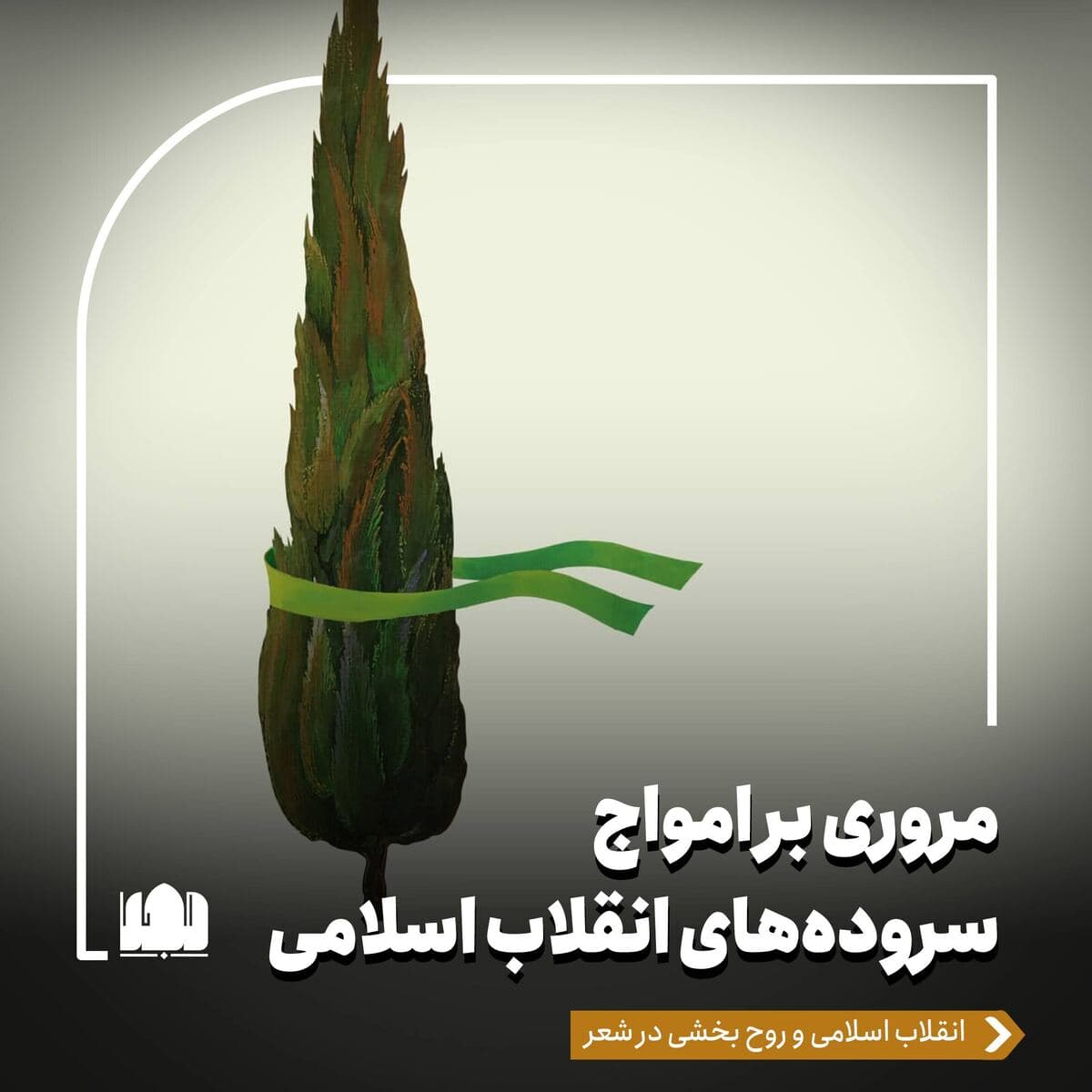 مروری بر امواج سروده‌های انقلاب اسلامی/ انقلاب اسلامی و روح بخشی در شعر