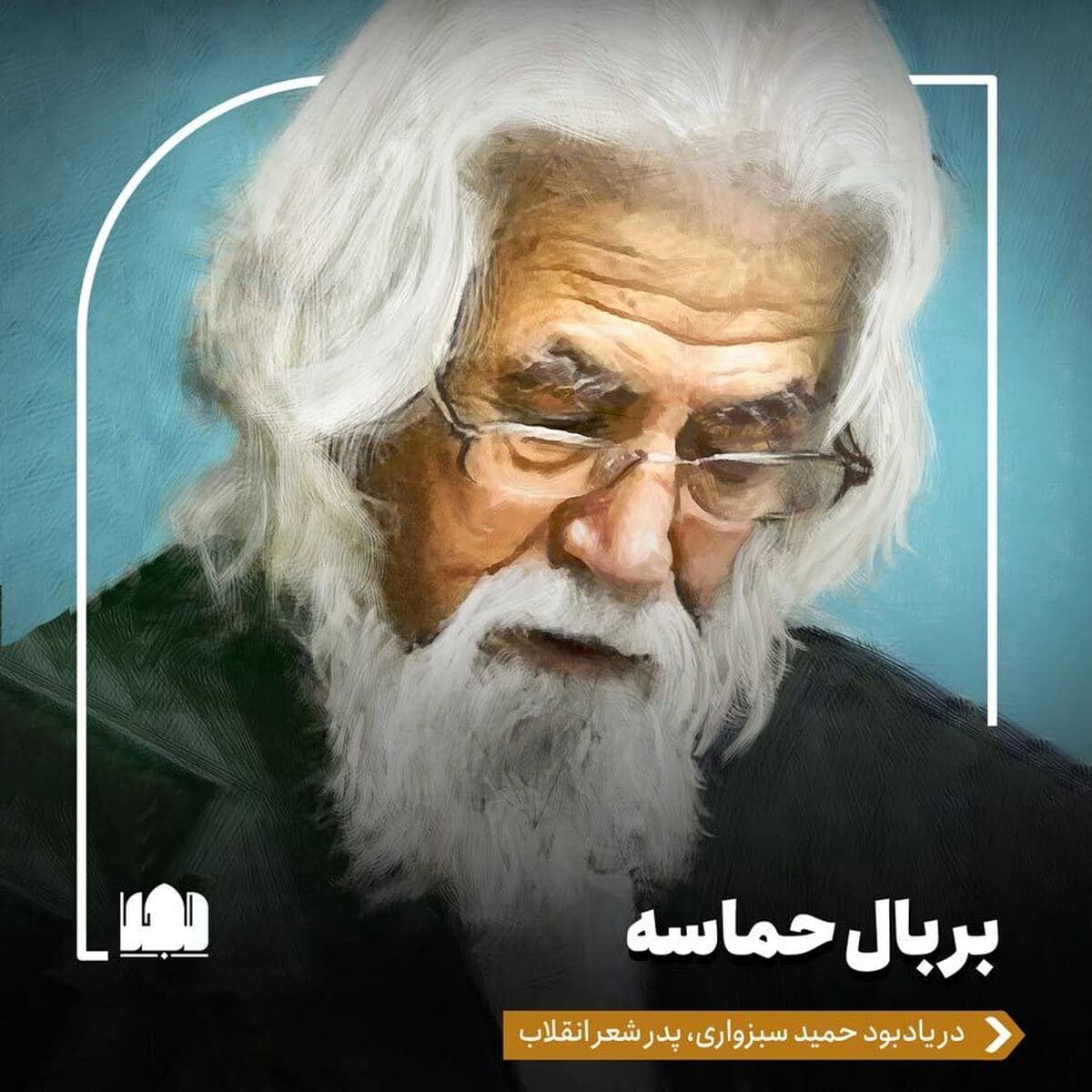 بر بال حماسه/ در یادبود حمید سبزواری، پدر شعر انقلاب
