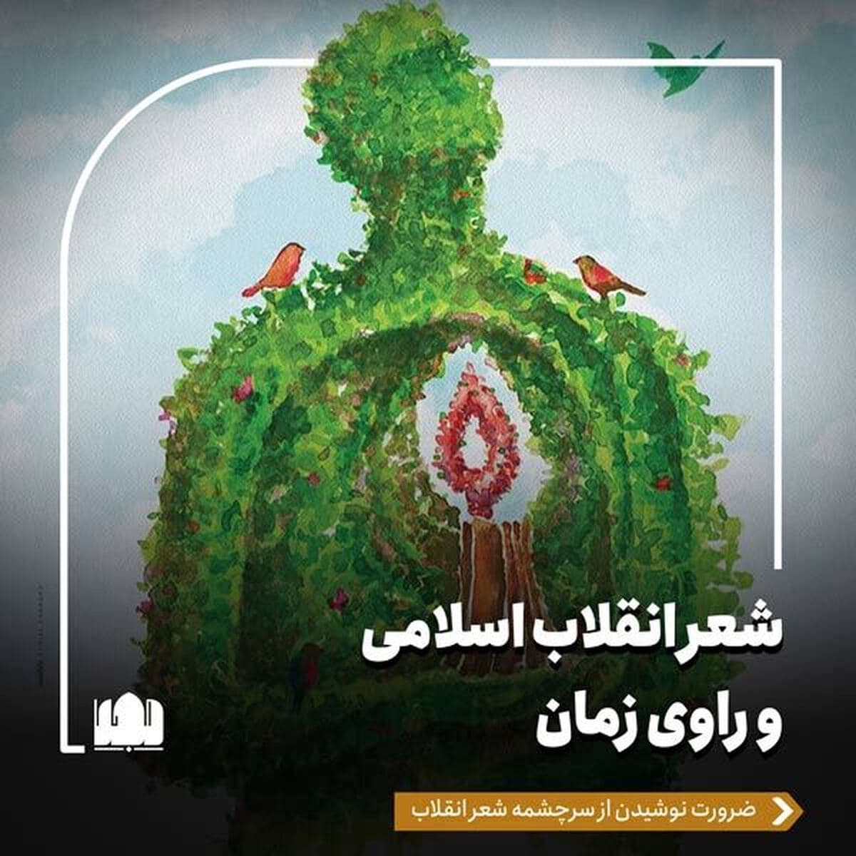 شعر انقلاب اسلامی و راوی زمان/ ضرورت نوشیدن از سرچشمه شعر انقلاب