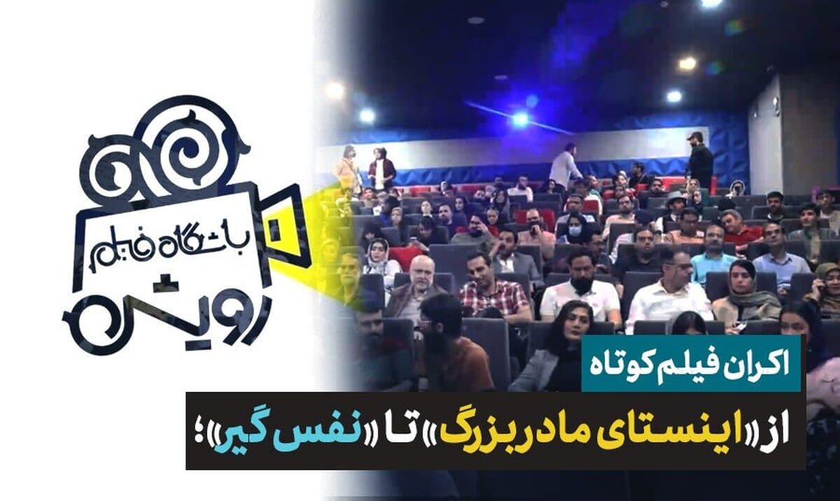از «اینستای مادربزرگ» تا «نفس‌گیر»؛ اکران آثار رویش‌های نو در باشگاه فیلم رویش