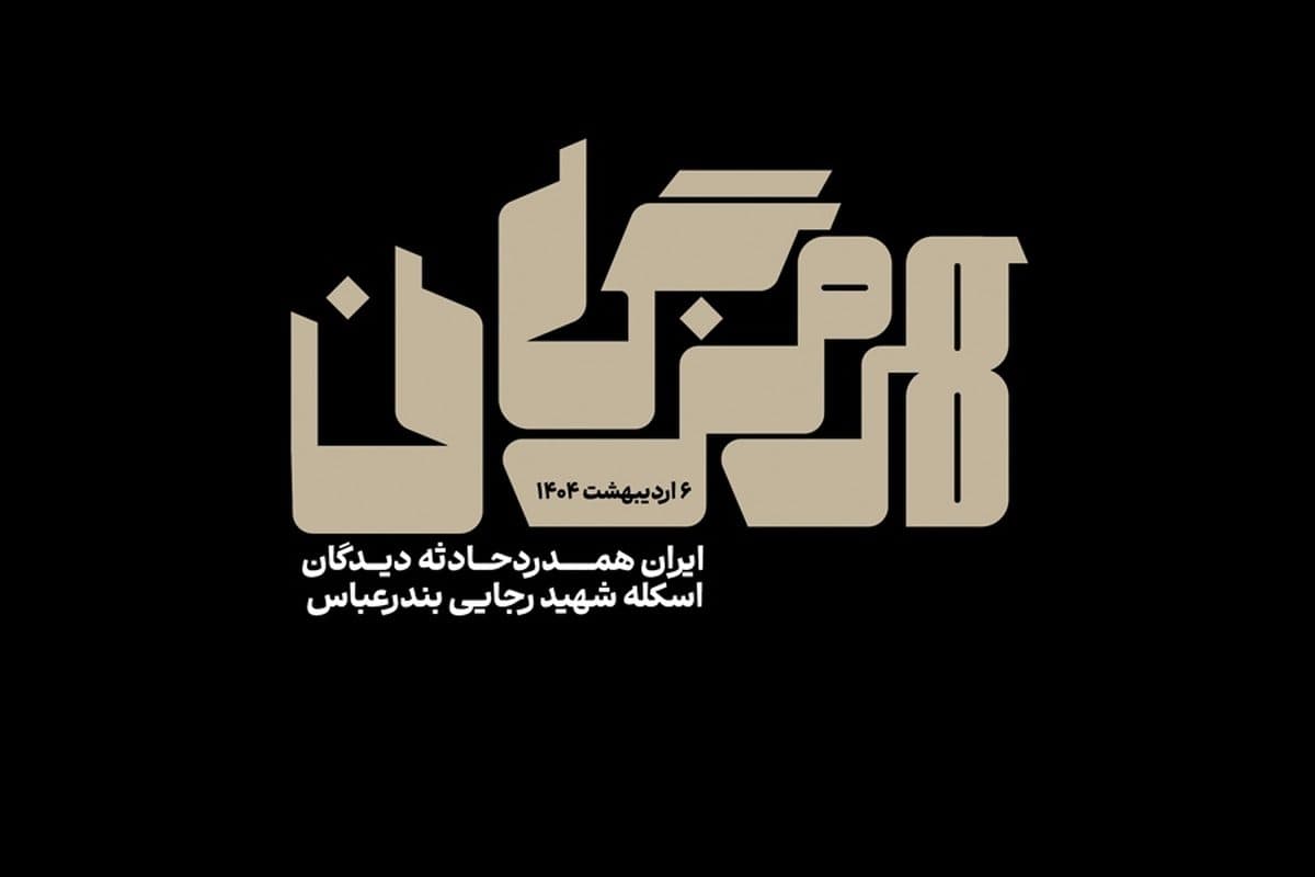 دل بندرعباس سوخت... + فایل دانلود پوسترها