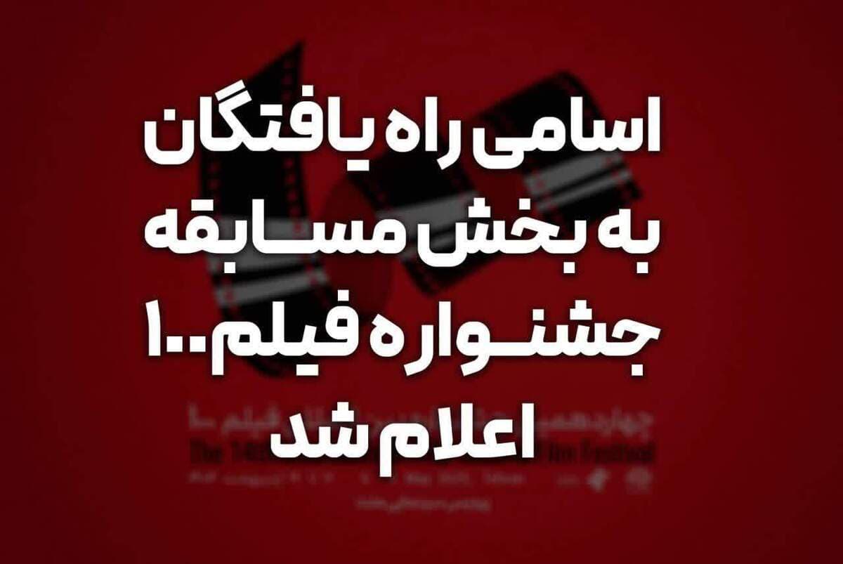 اسامی راه یافتگان به بخش مسابقه چشنواره چهاردهم اعلام شد