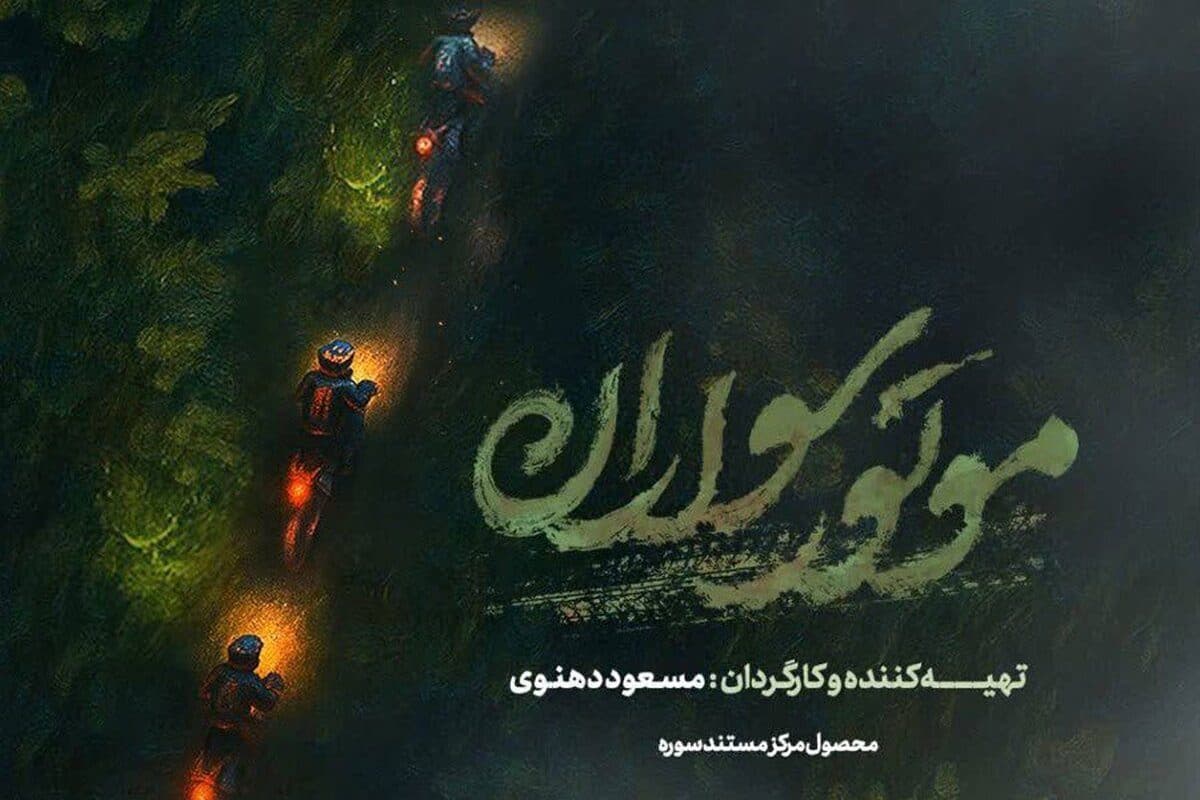 اکران مستند موتورسواران در مشهد