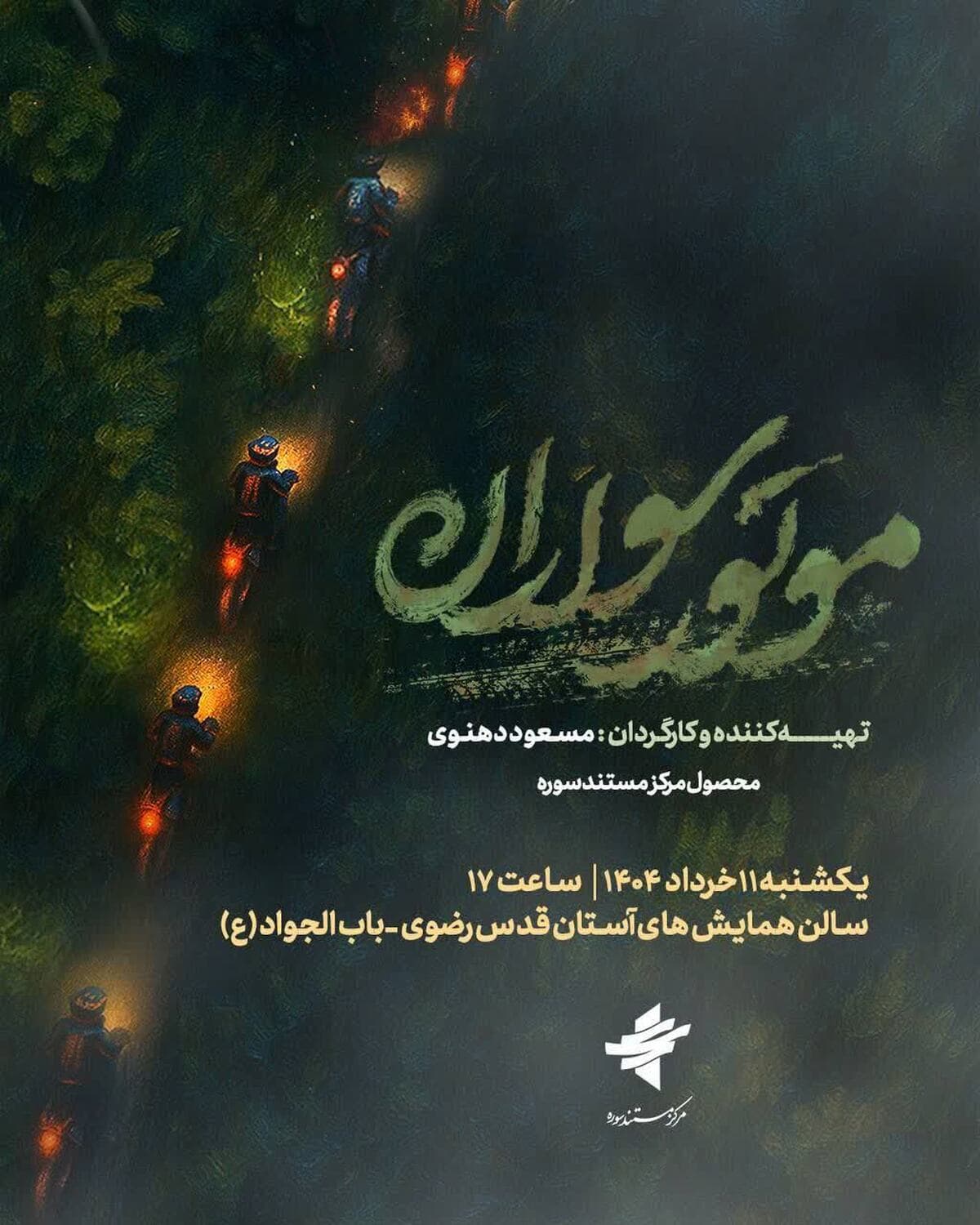 «موتورسواران» در حریم امن حرم رضوی
