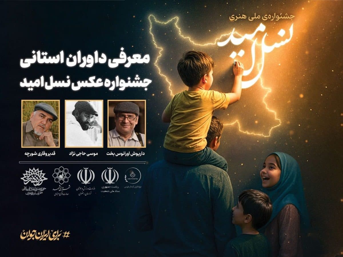 جشنواره عکس نسل امید به مرحله استانی رسید / معرفی داوران خراسان رضوی
