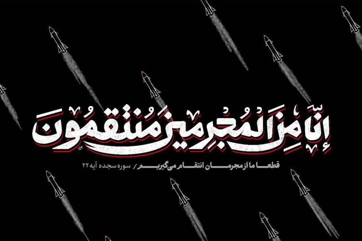 انا من المجرمین منتقمون - پوسترهای تولیدی نهضت مردمی پوستر انقلاب