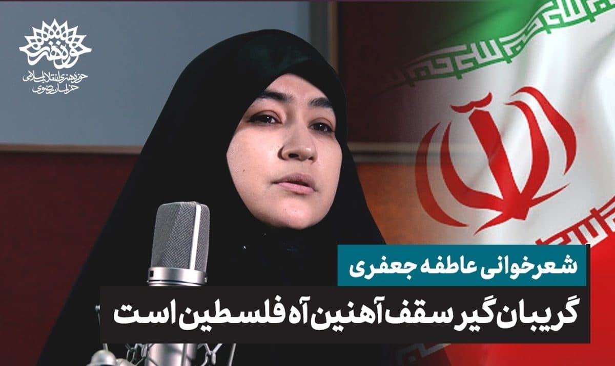 گریبان گیر سقف آهنین آه فلسطین است../ شعرخوانی عاطفه جعفری