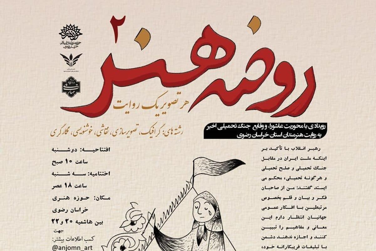 رویداد روضه هنر ۲ در حوزه هنری خراسان رضوی