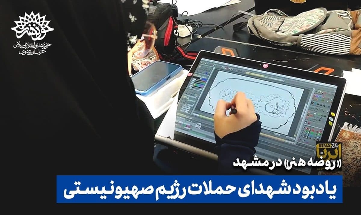 رویداد «روضه هنر» در حوزه هنری خراسان رضوی برگزار شد +فیلم