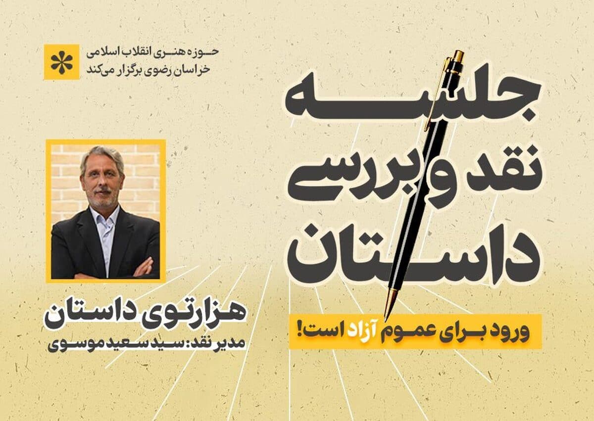 جلسه نقد و بررسی داستان هر هفته در حوزه هنری خراسان رضوی برگزار می‌شود.