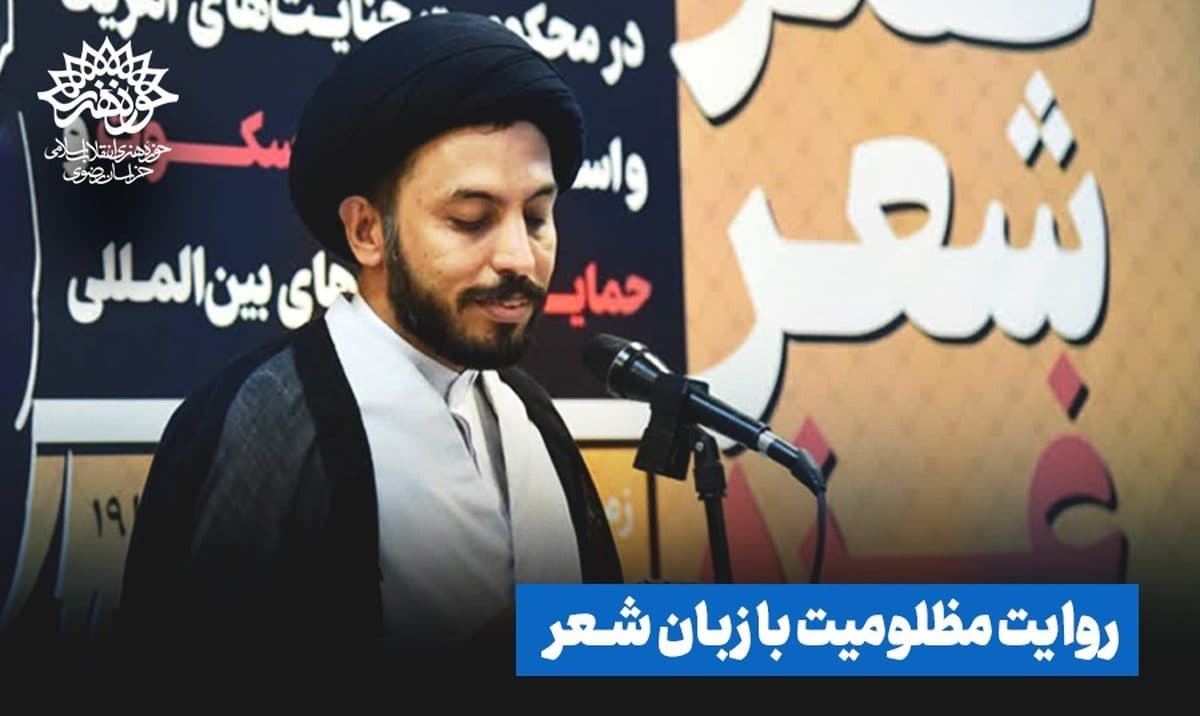 روایت مظلومیت با زبان شعر