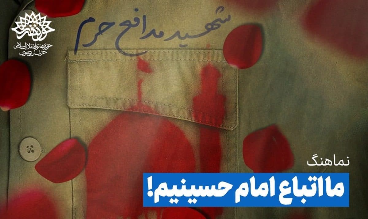 خون یکی فاتحین و فاطمیون یکی../ نماهنگ «ما اتباع امام حسینیم» منتشر شد!
