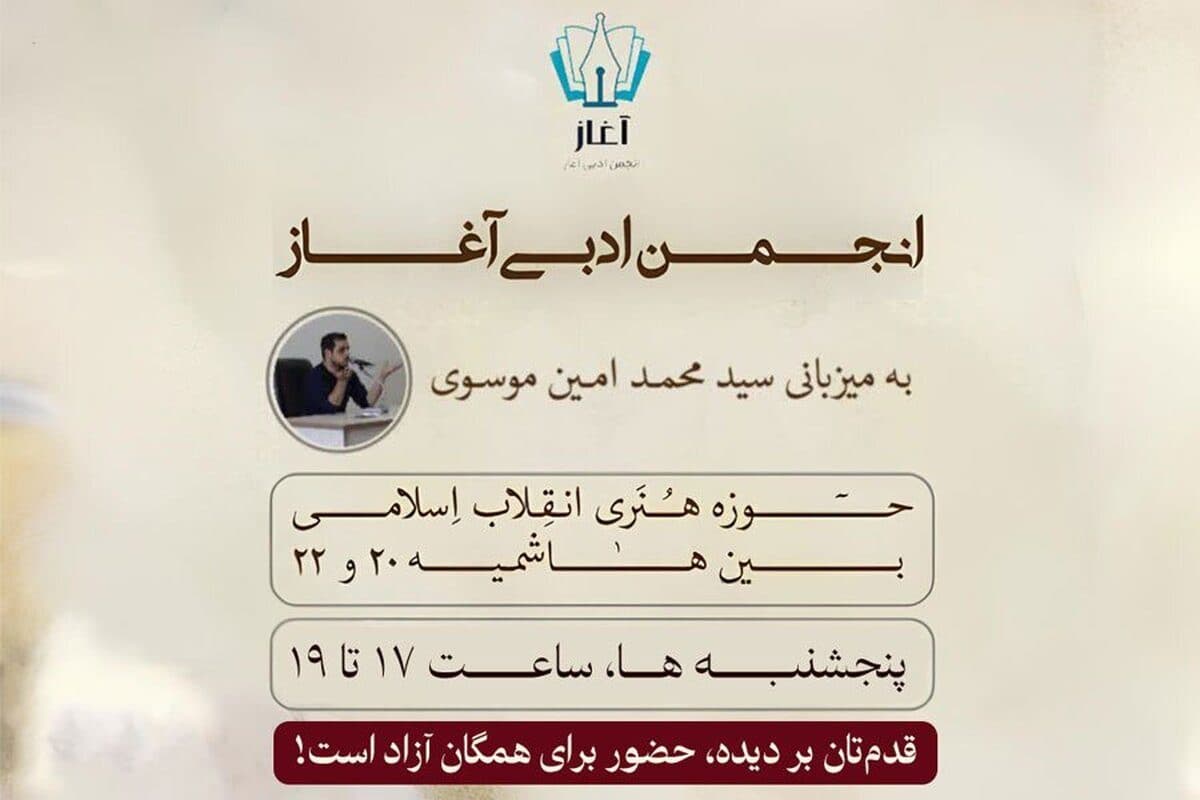 شنبه‌ها؛ انجمن ادبی آغاز در حوزه هنری خراسان رضوی